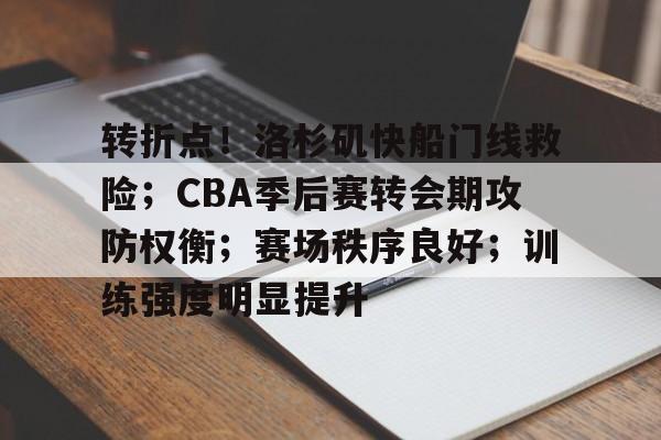 包含转折点！洛杉矶快船门线救险；CBA季后赛转会期攻防权衡；赛场秩序良好；训练强度明显提升的词条